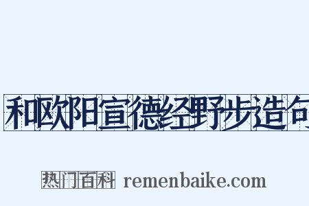 和欧阳宣德经野步造句是什么意思的图片